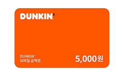 던킨도너츠 모바일 금액권 5천원권