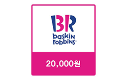 배스킨라빈스 교환권 2만원권