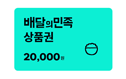 배달의민족 상품권 2만원권