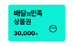 배달의민족 상품권 3만원권