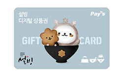 설빙 디지털상품권 5만원권