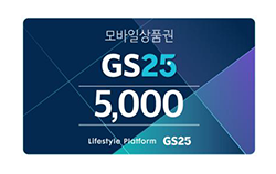 GS25 모바일 상품권 5천원권
